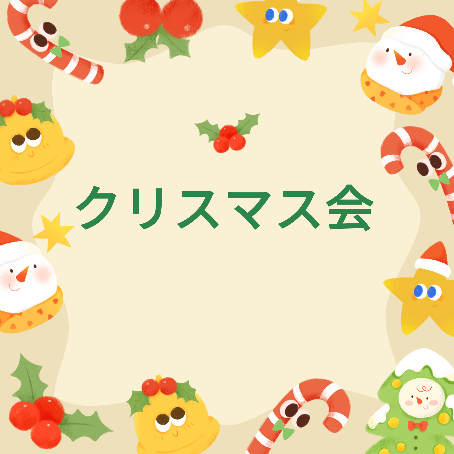保護中: クリスマス会🎄