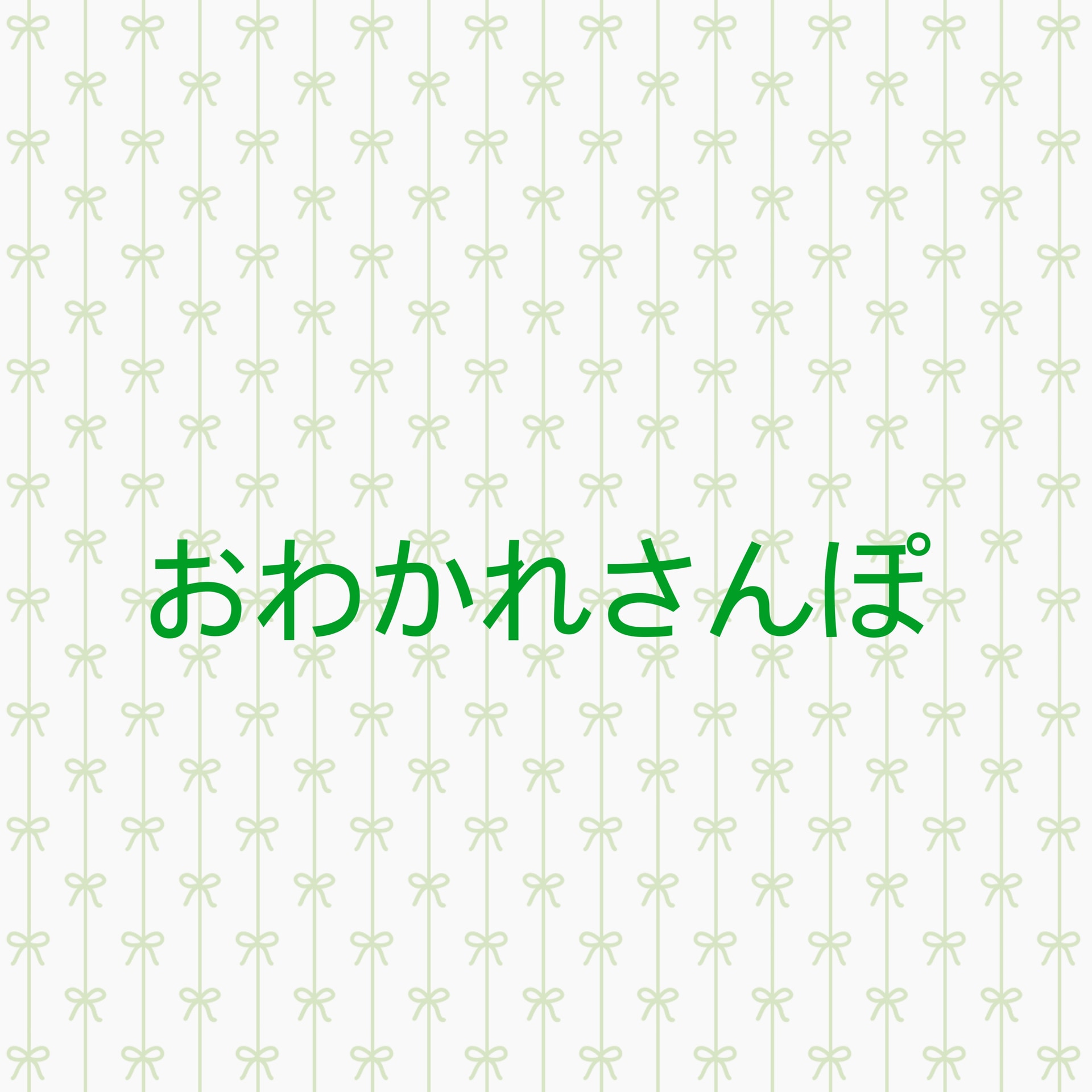 保護中: おわかれさんぽ