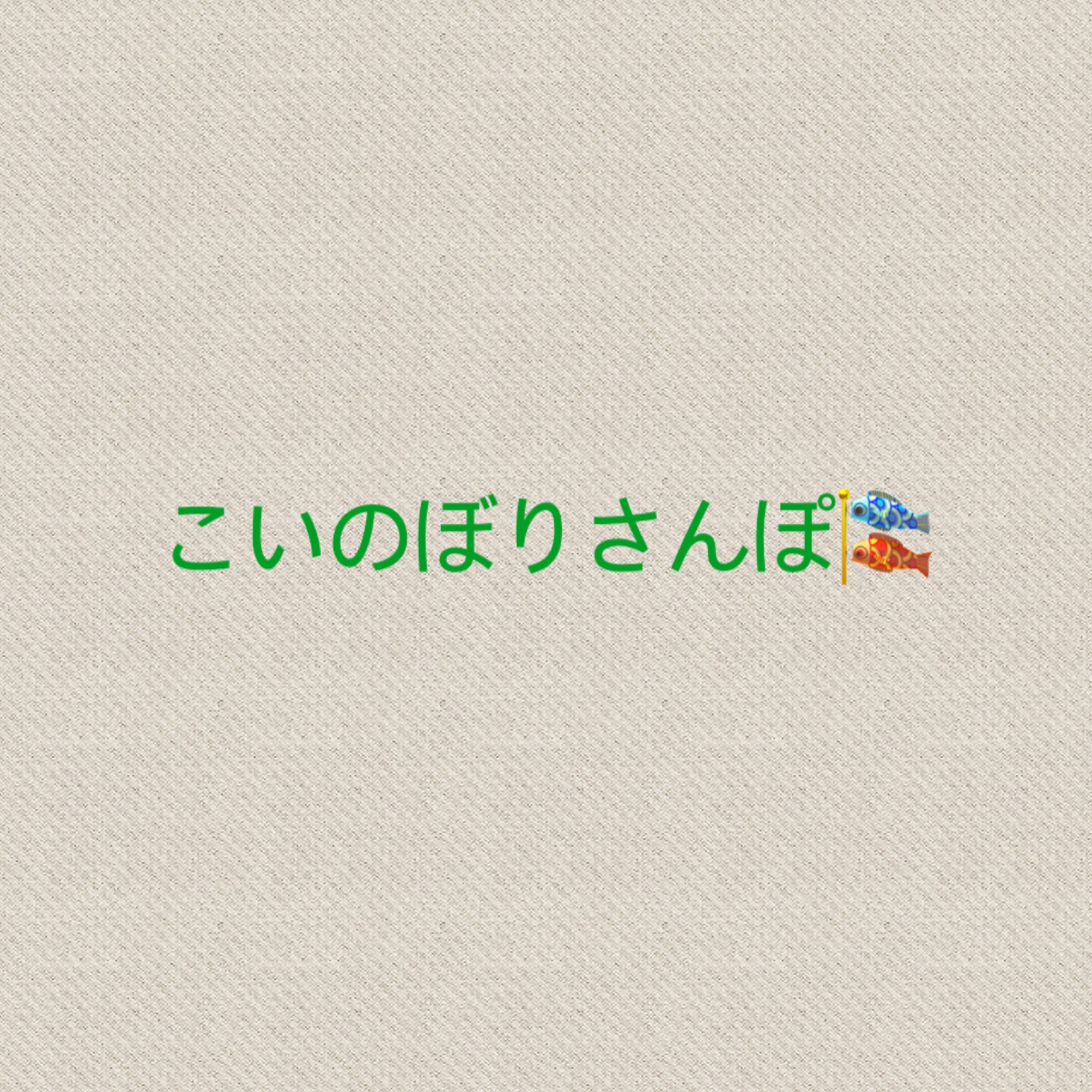 保護中: きりんグループ☆こいのぼりさんぽ