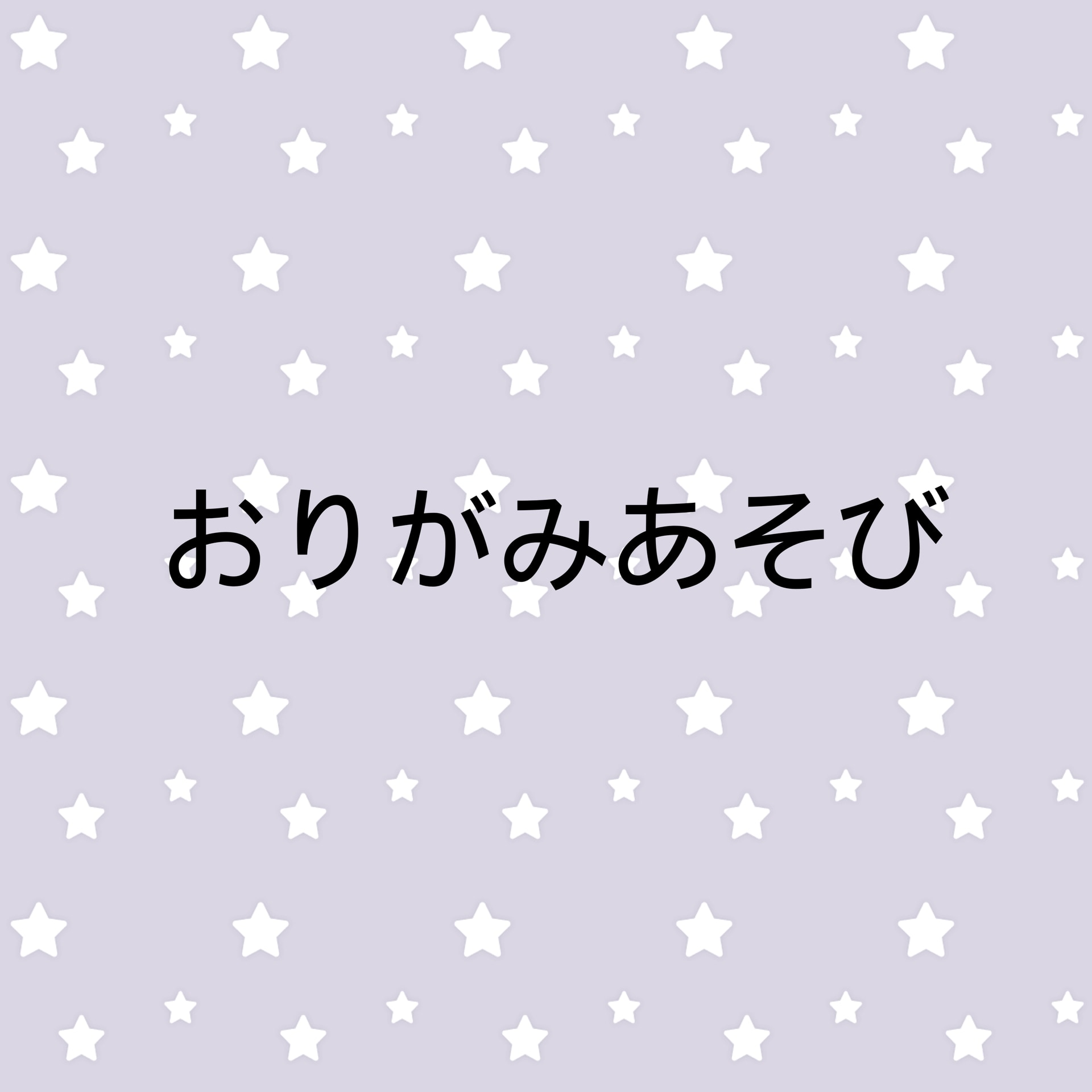保護中: キリングループ☆おりがみあそび☆５月