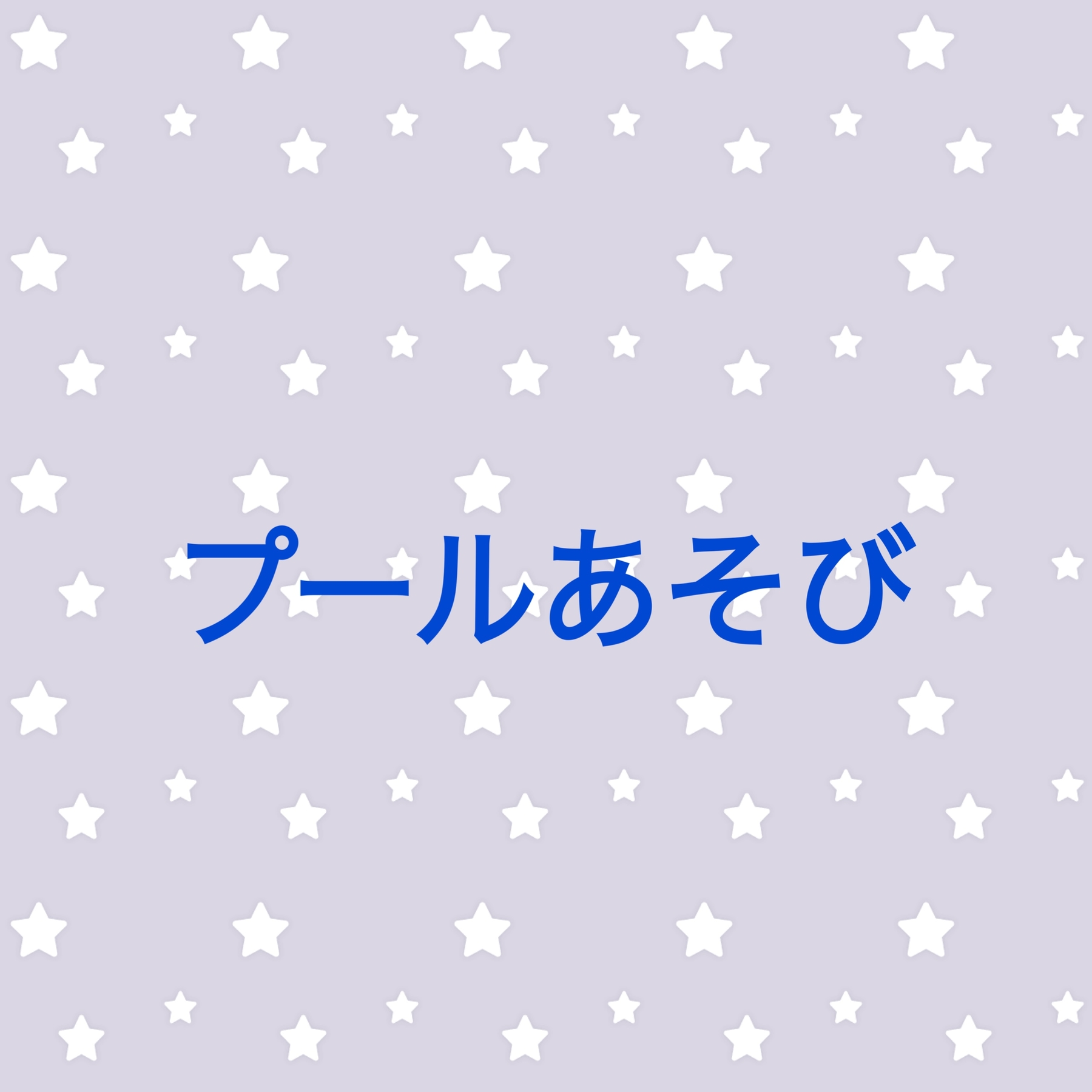 保護中: プールあそび