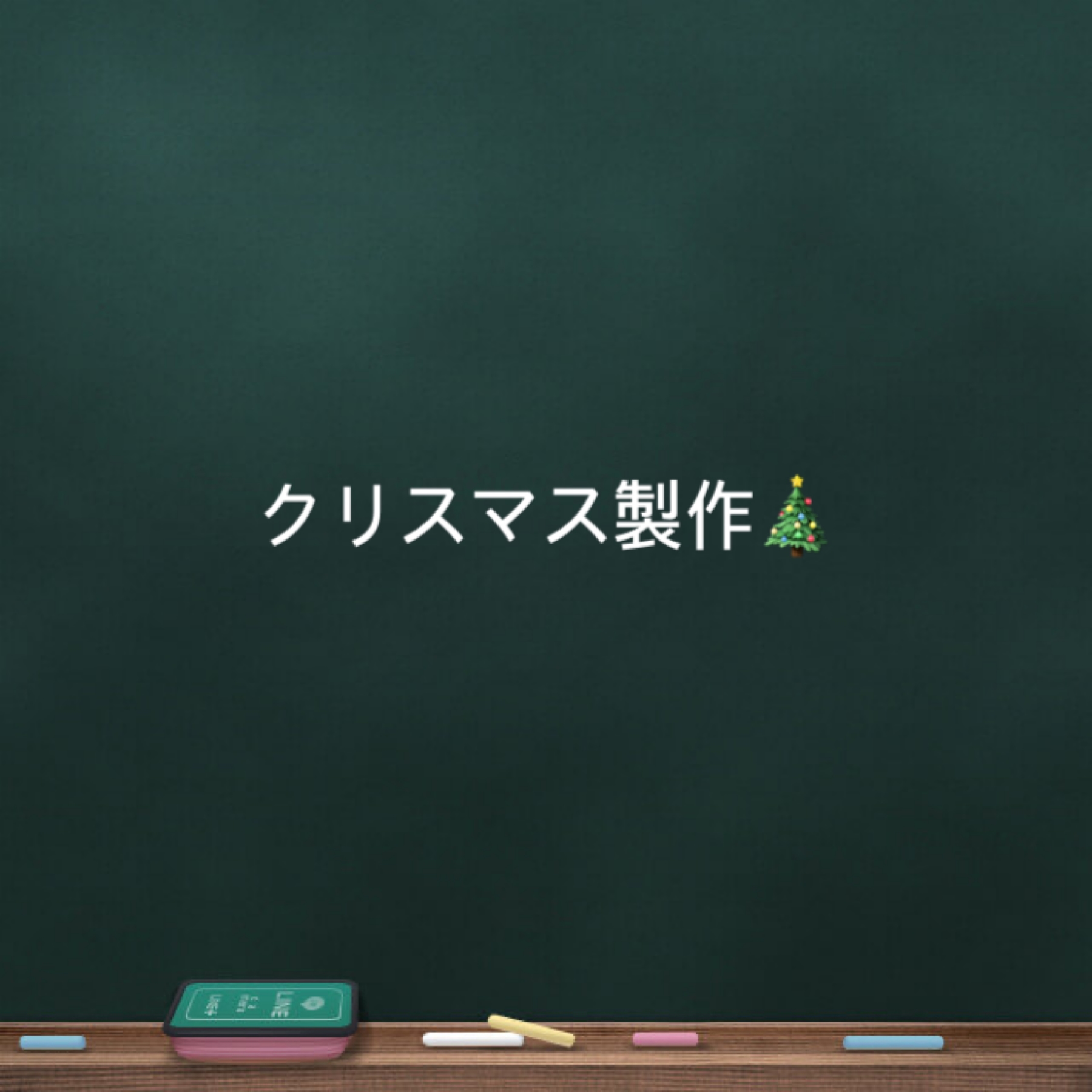 保護中: １２月製作☆どんぐりマラカス、クリスマス