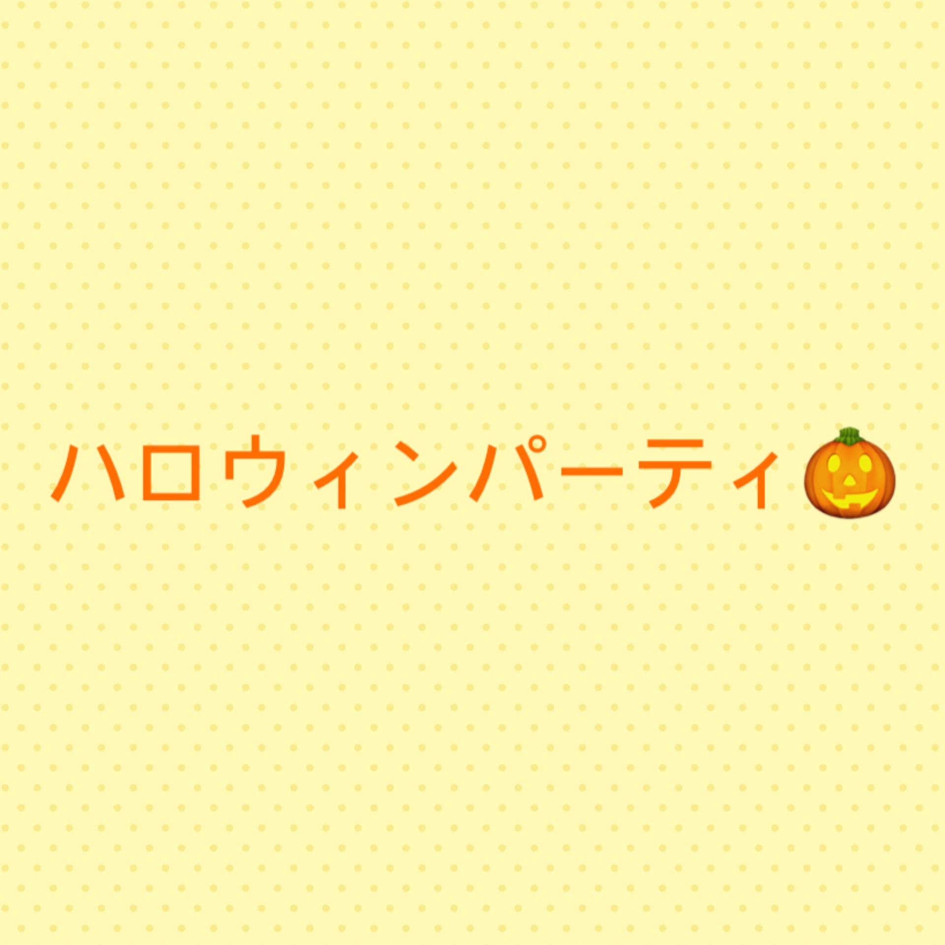 保護中: ハロウィンパーティ🎃