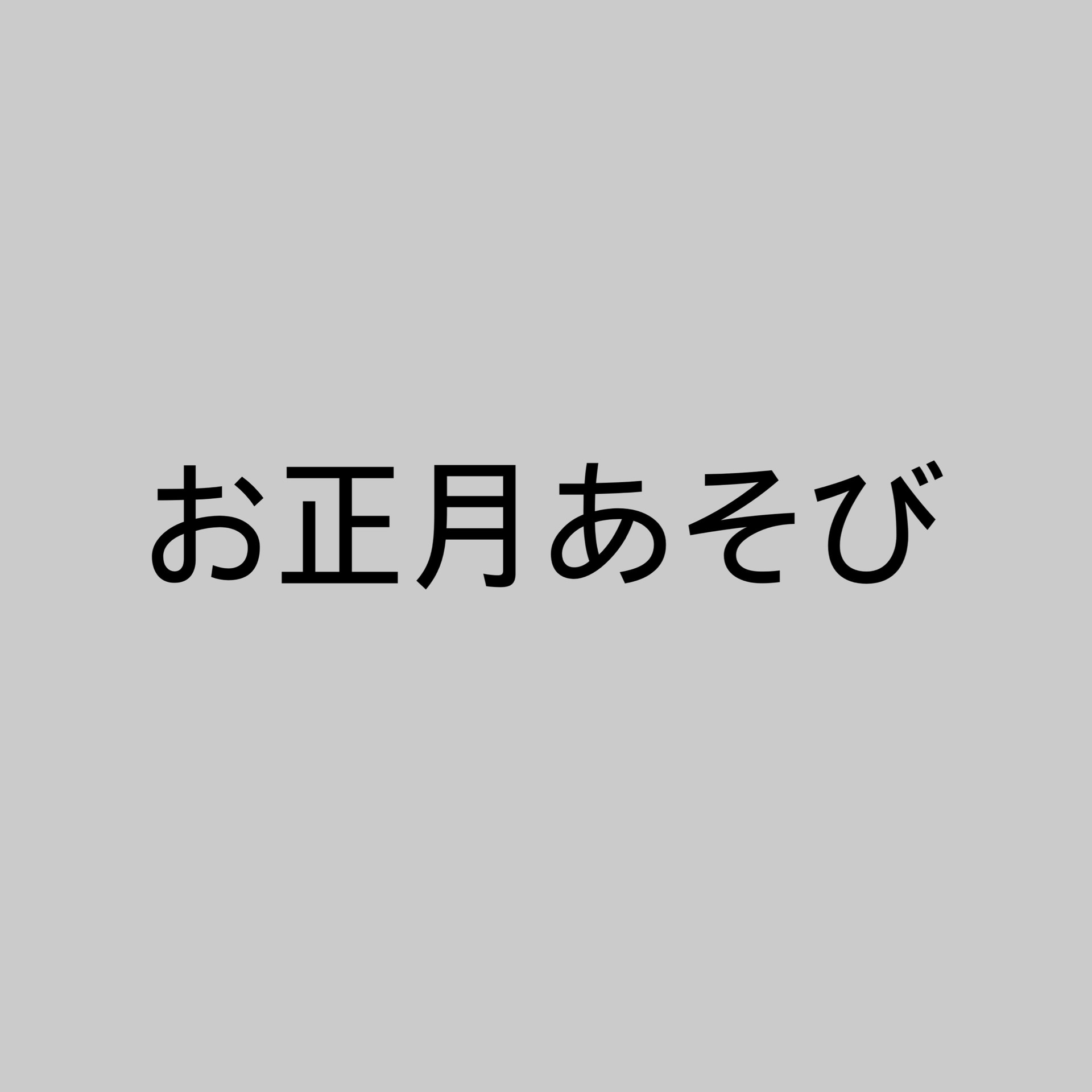 保護中: お正月あそび