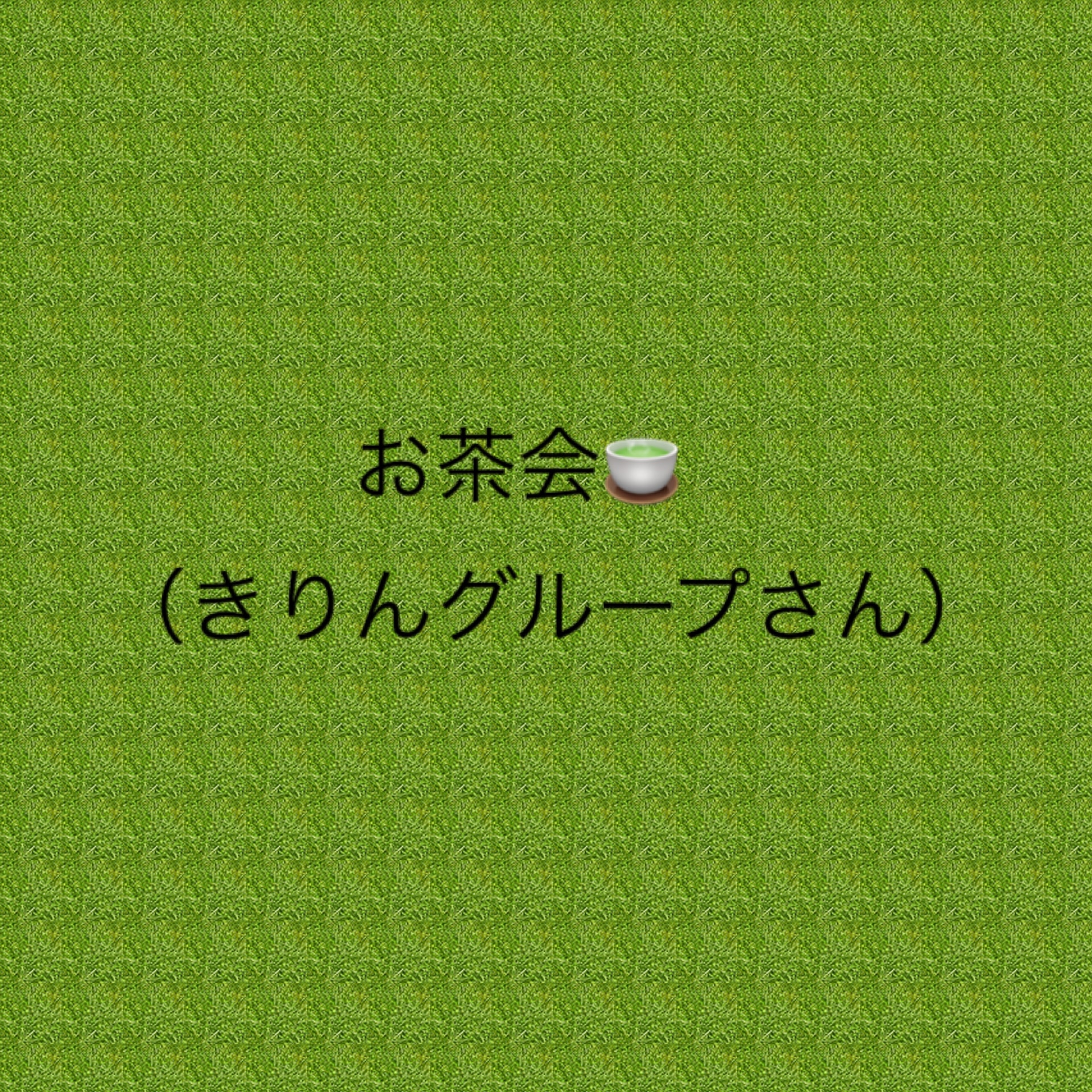 保護中: 春のお茶会