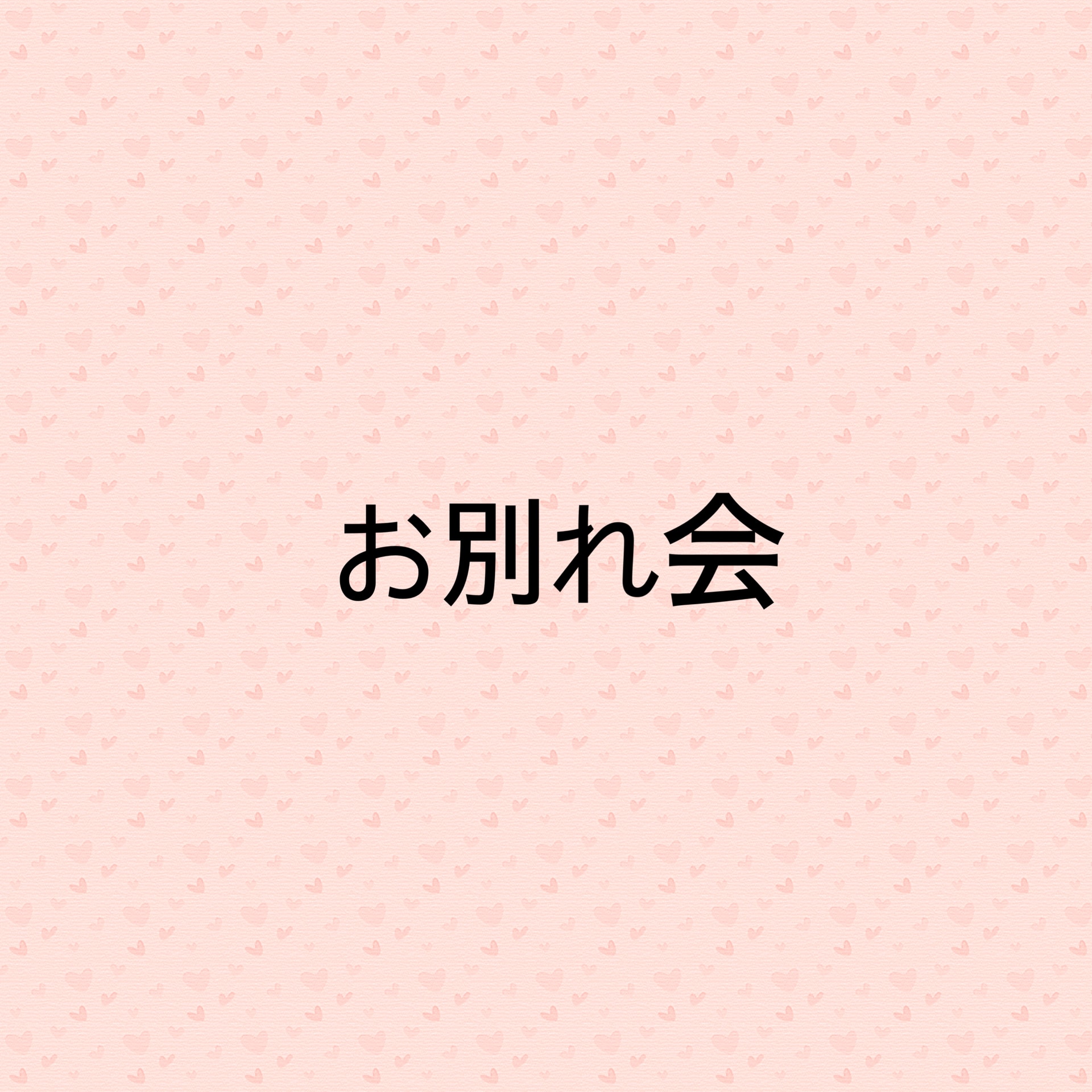 保護中: きりんグループさん☆お別れ会