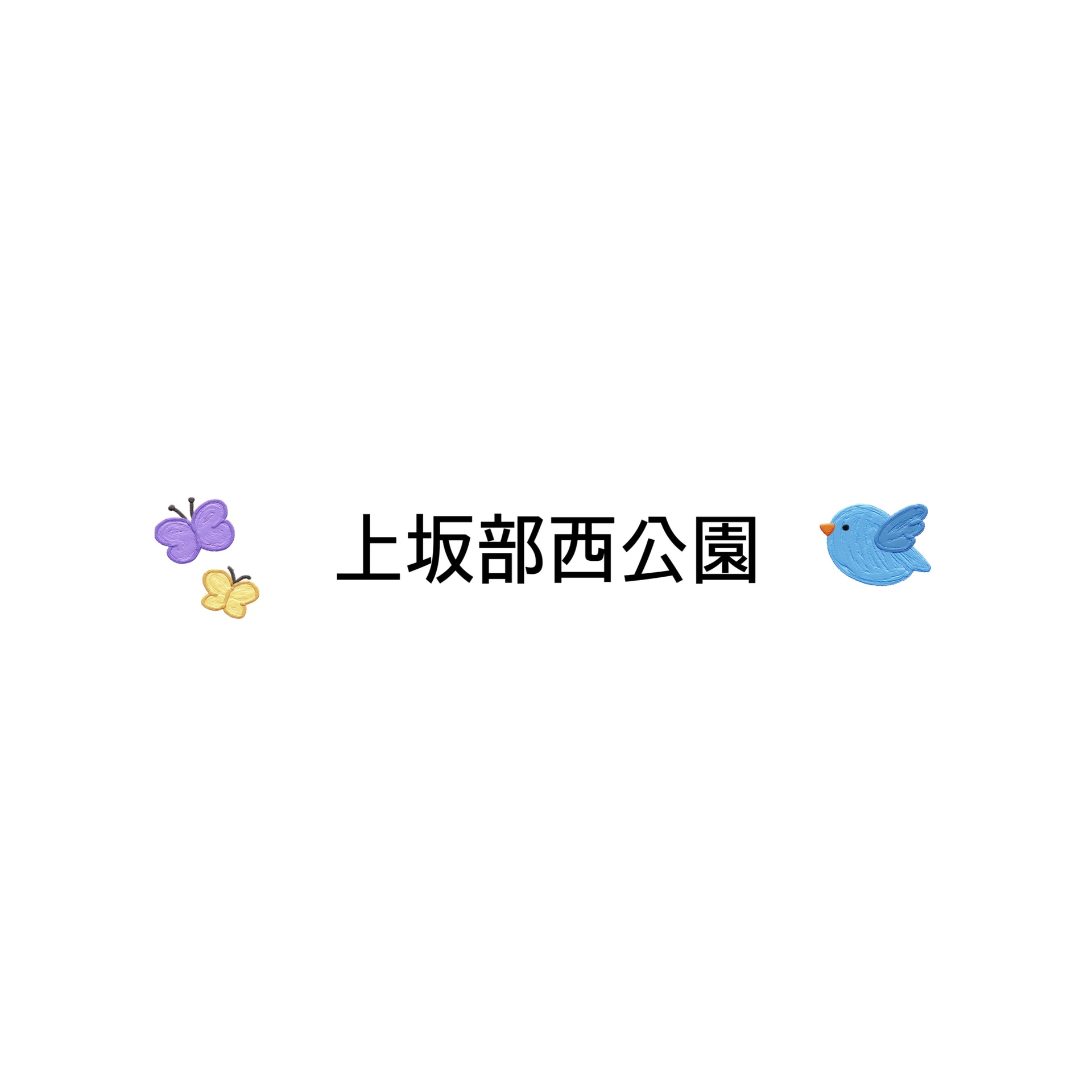 保護中: きりんグループ☆上坂部西公園～秋～
