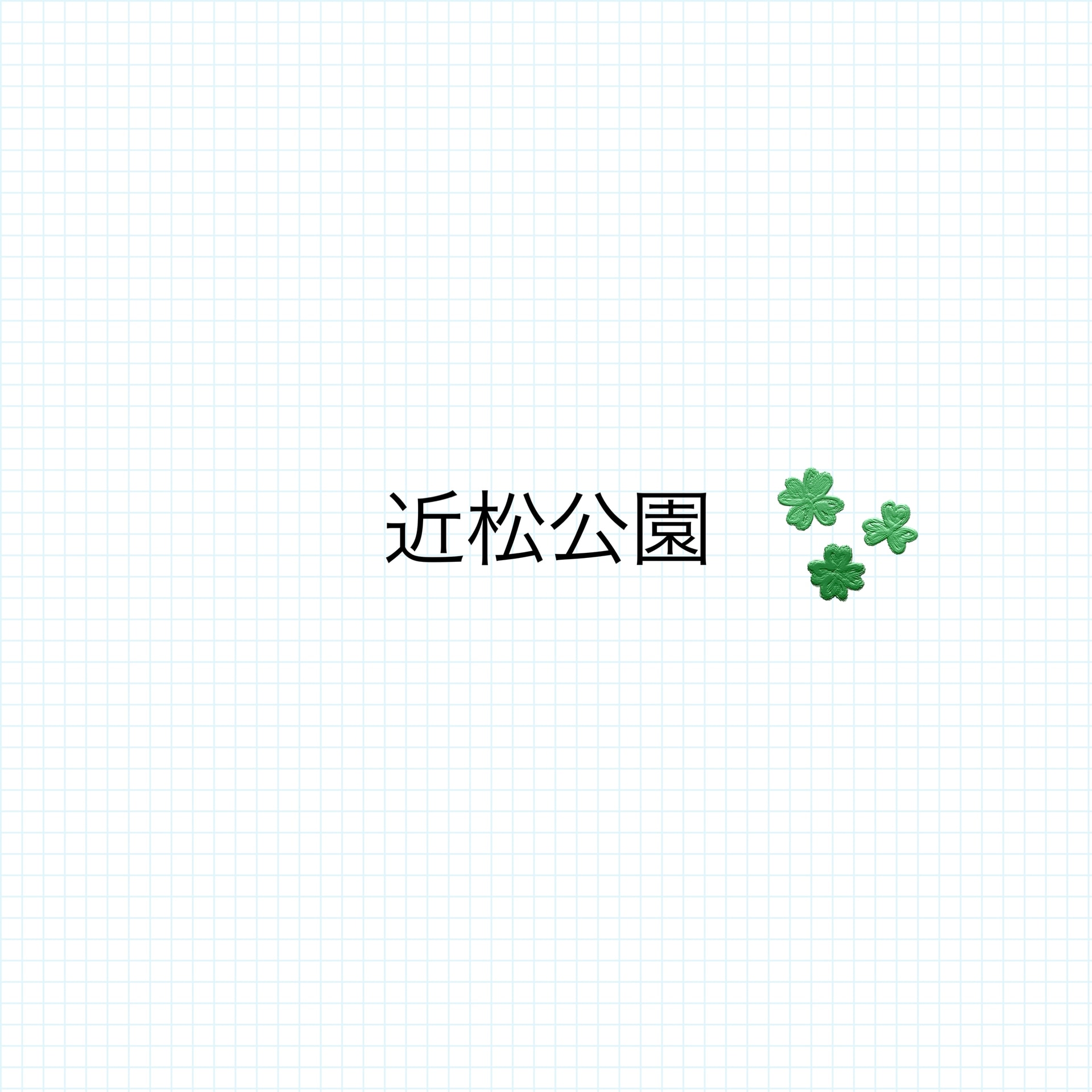 保護中: 近松公園へ🍂
