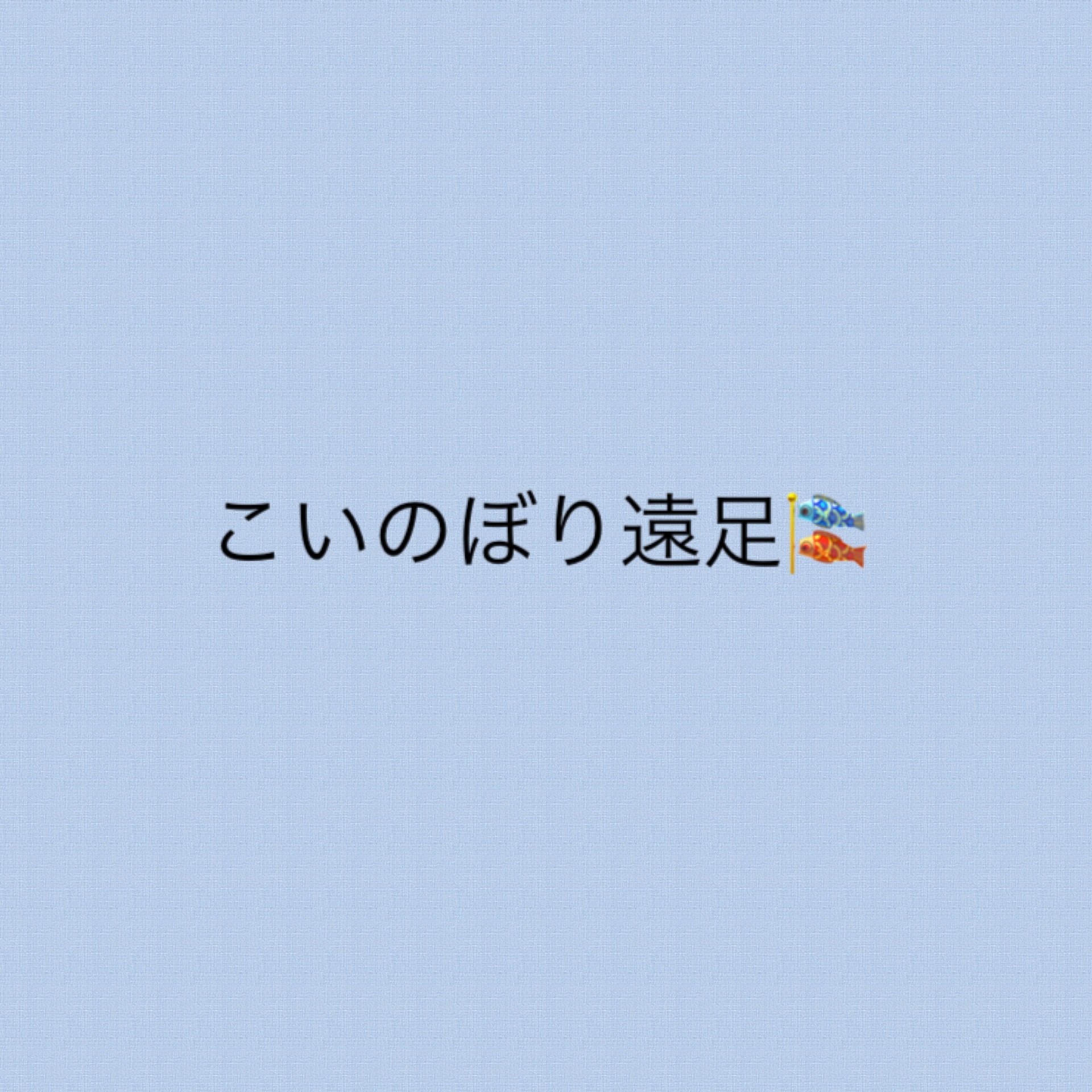 保護中: きりんグループ☆こいのぼり遠足