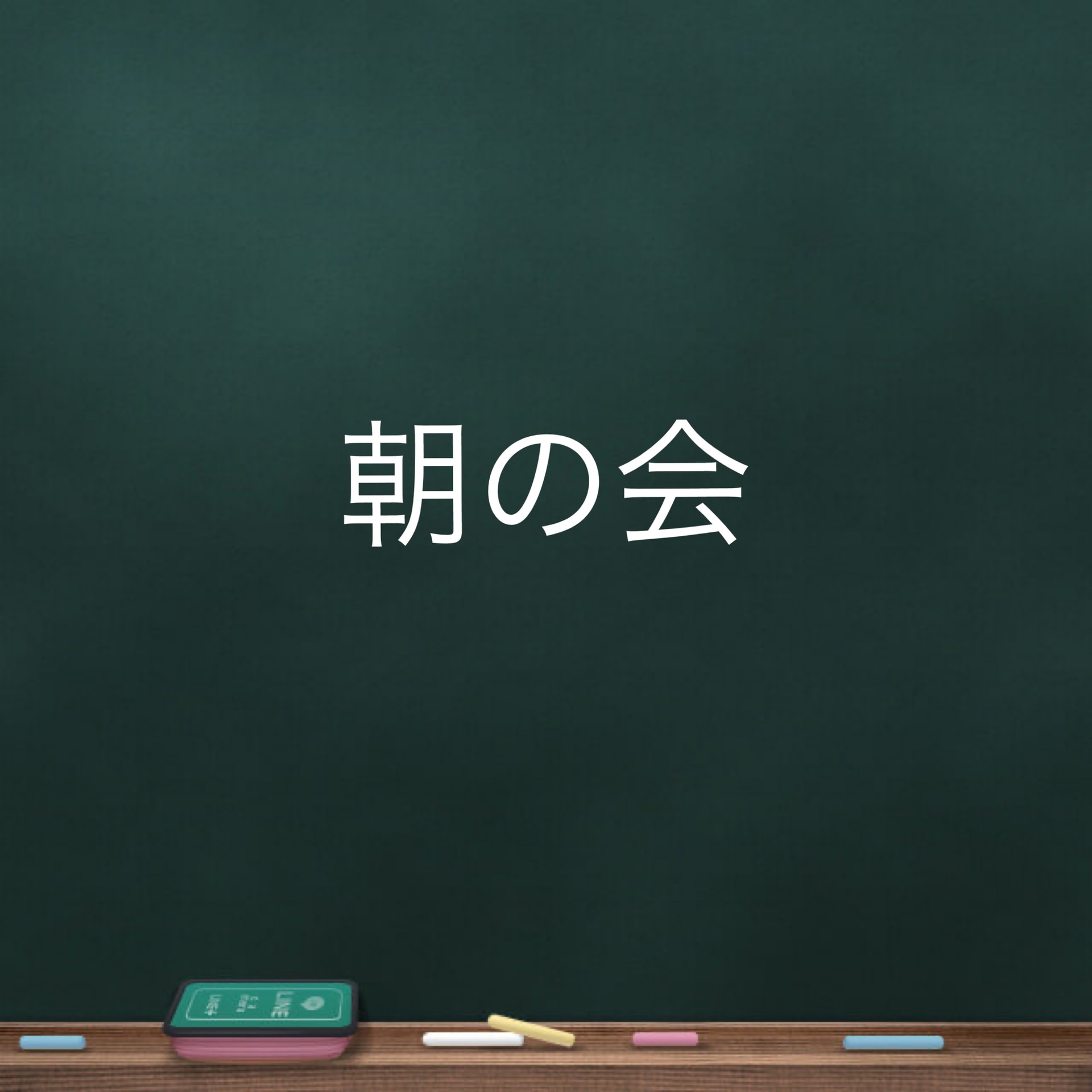 保護中: 保育園の一日☆午前保育