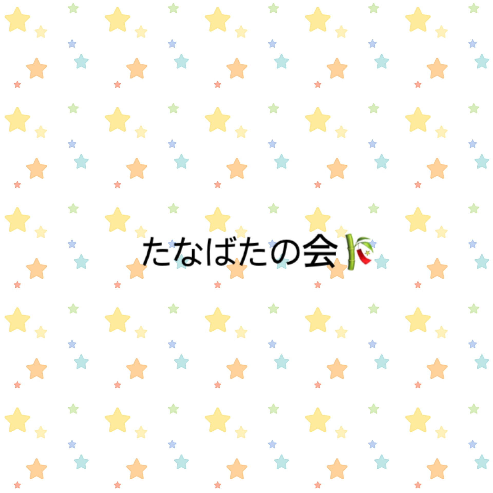 保護中: 七夕の会