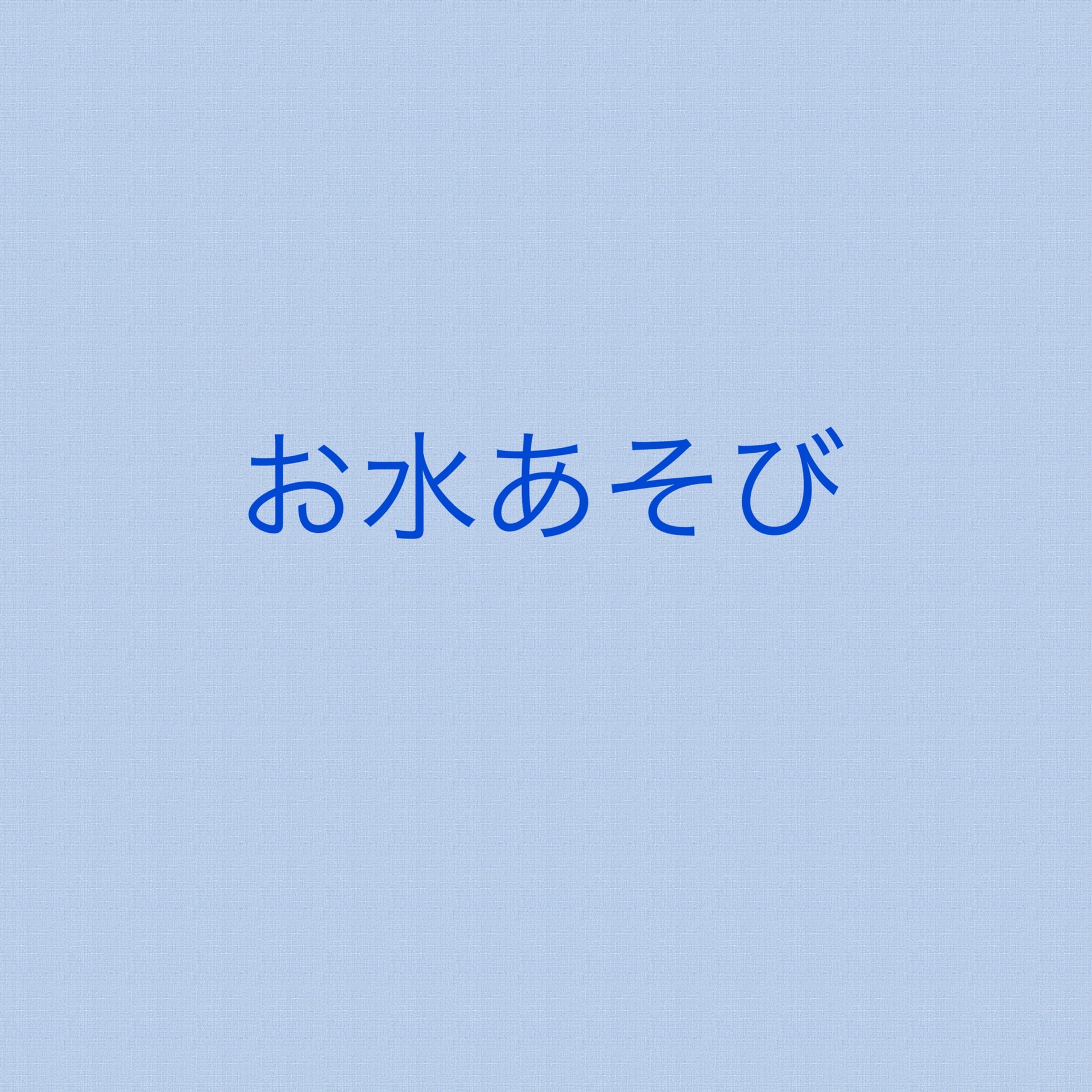 保護中: お水あそび　たらい・ウォーターテーブル