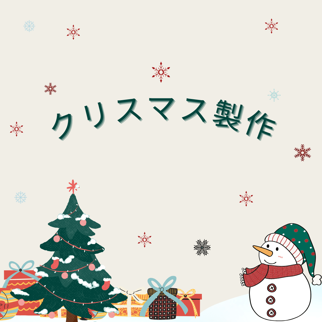 保護中: クリスマス製作